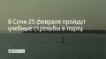 В акватории Морского порта Сочи в течение дня и до 23:00 в среду, 25 февраля, будут проходить учебные стрельбы