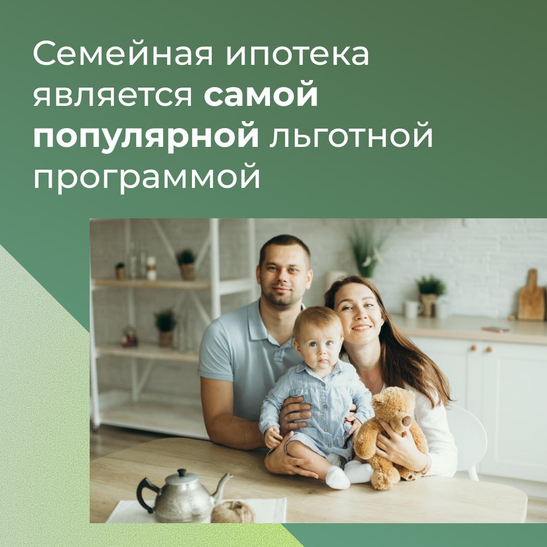 В 2025 году доля семейной ипотеки на рынке достигла 90 %