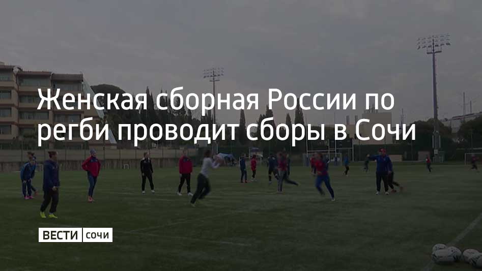 Женская сборная России по регби-7 готовится к чемпионату России в Сочи