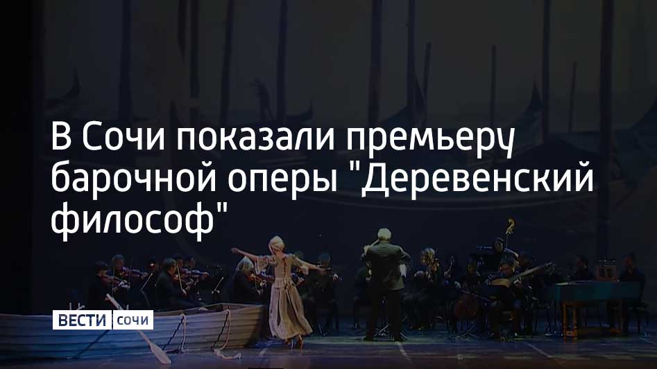 В Сочи в рамках XIX Зимнего международного фестиваля искусств Юрия Башмета состоялась мировая премьера барочной оперы "Деревенский философ"