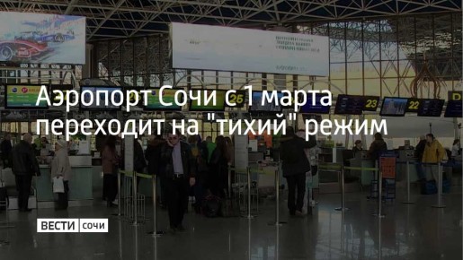 Международный аэропорт Сочи с 1 марта переходит на новый формат работы — количество голосовых объявлений сократят для борьбы с лишним шумом