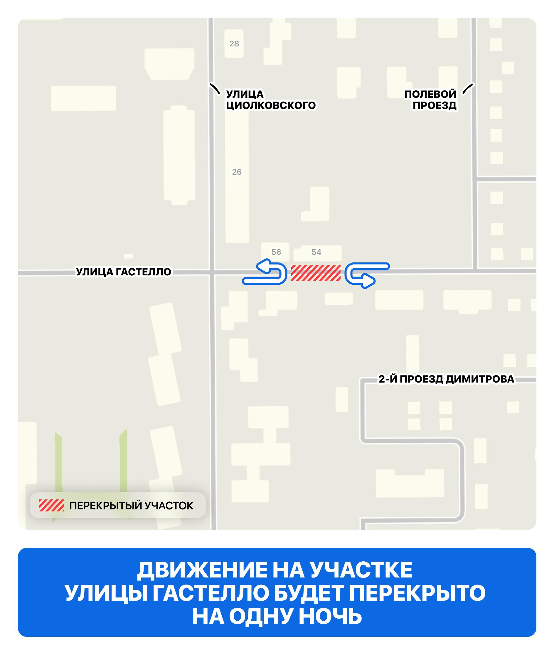 В ночь с 1 на 2 марта будет перекрыто движение на участке улицы Гастелло