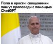 Михаил Онуфриенко: Не понимаю, чем недоволен Папа? ИИ берет ведь тезисы из священного писания