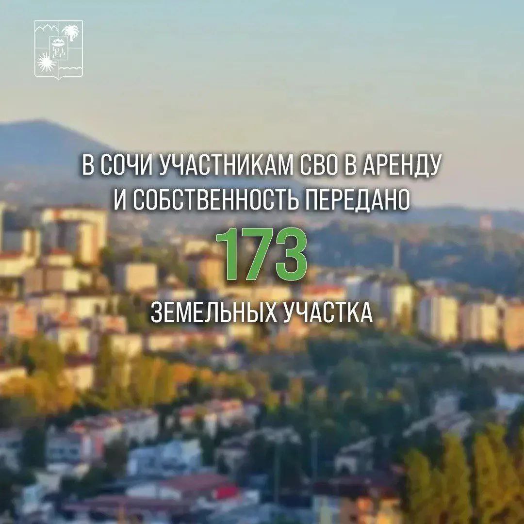 В Сочи участникам СВО в аренду и собственность передано 173 земельных участка