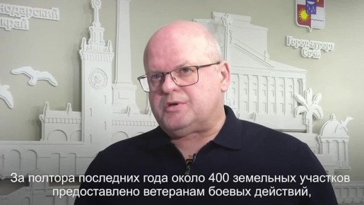 Заместитель главы города Сочи Евгений Горобец работе по предоставлению земельных участков участникам СВО