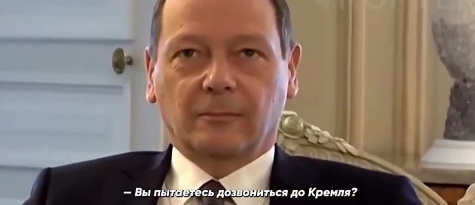 Советник Макрона по внешней политике собрал журналистов, чтобы позвонить в Москву, но…ему никто не ответил