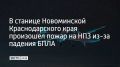 В ночь на 29 февраля в станице Новоминской Каневского района из-за падения обломков БПЛА произошло возгорание на нефтеперерабатывающем заводе