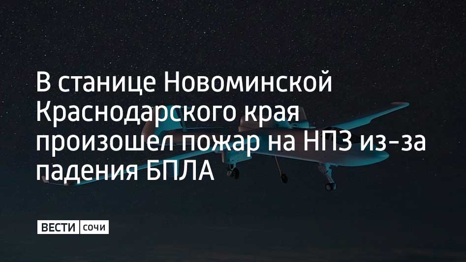 В ночь на 29 февраля в станице Новоминской Каневского района из-за падения обломков БПЛА произошло возгорание на нефтеперерабатывающем заводе