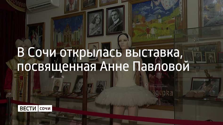 Выставка, посвященная великой балерине, открылась на вилле "Надежда" в парке "Дендрарий"