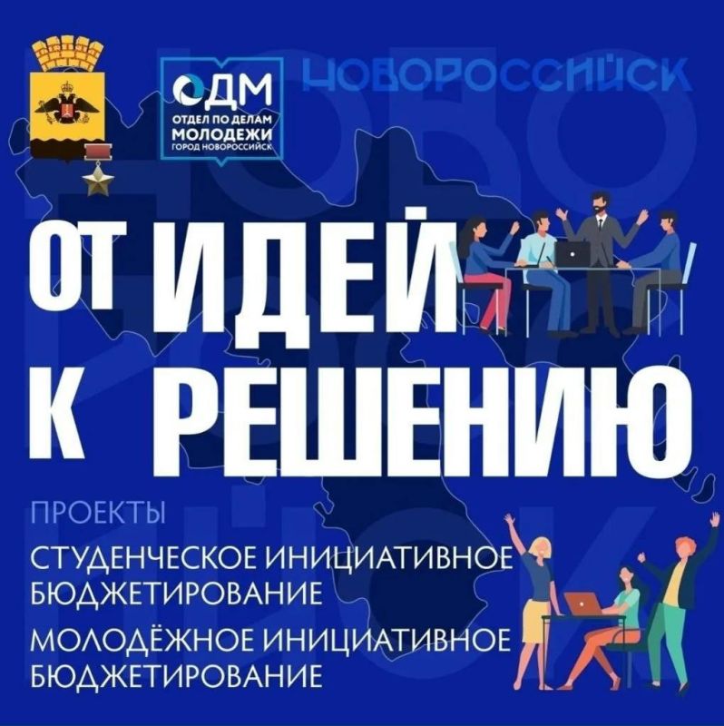 Стартовало голосование за лучшие инициативы молодежи и студентов Новороссийска