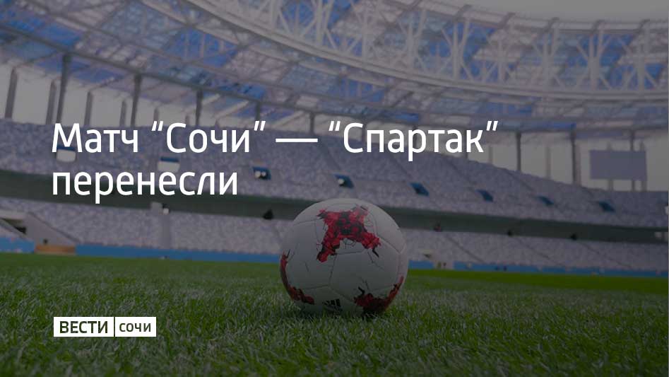 Игра 19-го тура между “Сочи” и “Спартаком” перенесена на другую дату