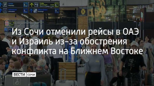 По данным Росавиации на утро 1 марта, отменено 62 рейса между Россией и странами Ближнего Востока