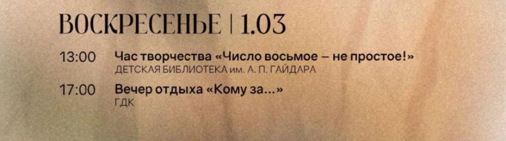 АФИША НА 1 МАРТА