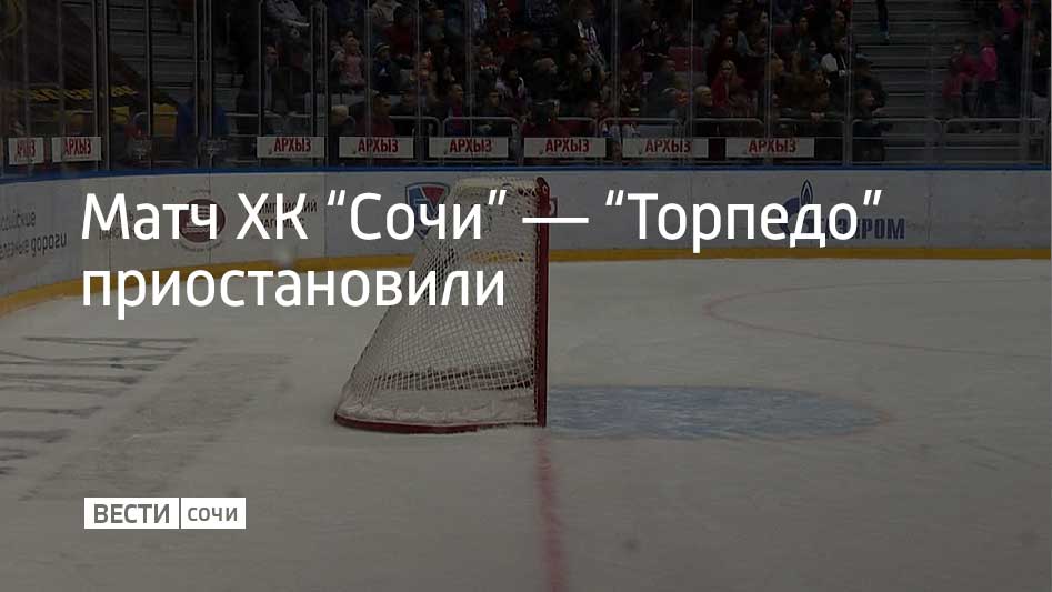 Хоккейный матч между “Сочи” и нижегородским “Торпедо” был приостановлен в связи с объявлением беспилотной опасности на федеральной территории Сириус, сообщили в пресс-службе сочинского клуба