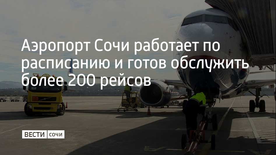 Аэропорт Сочи работает по фактическому расписанию и обслуживает самолеты в порядке очередности