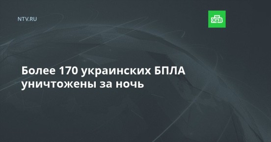 Более 170 украинских БПЛА уничтожены за ночь