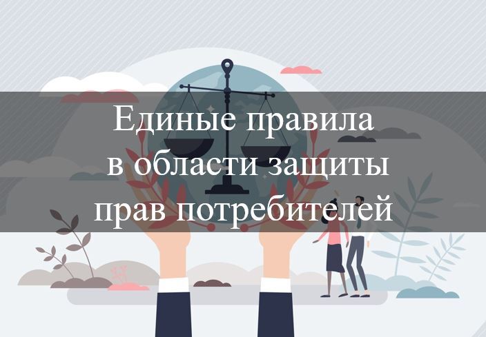 Права и механизмы защиты прав потребителей