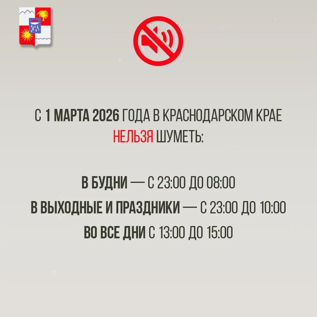 С 1 марта в Краснодарском крае ужесточили закон о тишине