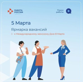 В рамках краевой акции «Профессиональный мир женщины» Кадровый центр «Работа России» проведет 5 марта в Новороссийске ярмарку вакансий