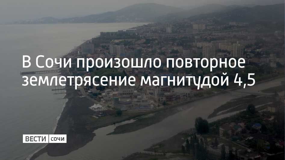 3 марта в Сочи произошло повторное землетрясение – магнитуда составила примерно четыре с половиной