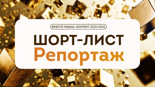 Два репортажа «Кубань 24» вошли в шорт-лист номинации во всероссийском конкурсе «Вместе Медиа»