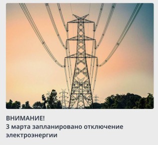 Предупреждаем об отключении электроэнергии
