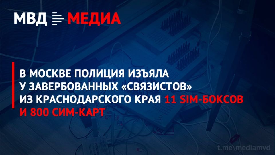 В Москве полиция изъяла у завербованных «связистов» из Краснодарского края 11 SIM-боксов и 800 сим-карт