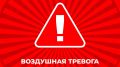 В Краснодарском крае объявлена воздушная тревога из-за атаки БПЛА