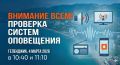 Напоминаем, сегодня в регионе пройдет проверка системы оповещения населения