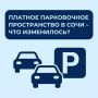 С 16 марта в Сочи начнет действовать авансовое парковочное разрешение для местных жителей