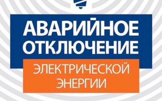 В связи с проведением аварийно-ремонтных работ сегодня до 17 часов прекращена подача электроэнергии потребителям: