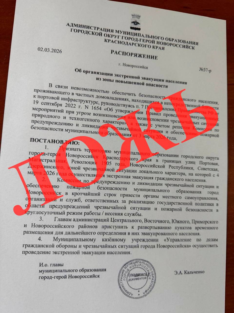 Ложный документ об экстренной эвакуации в Новороссийске распространяют в соцсетях