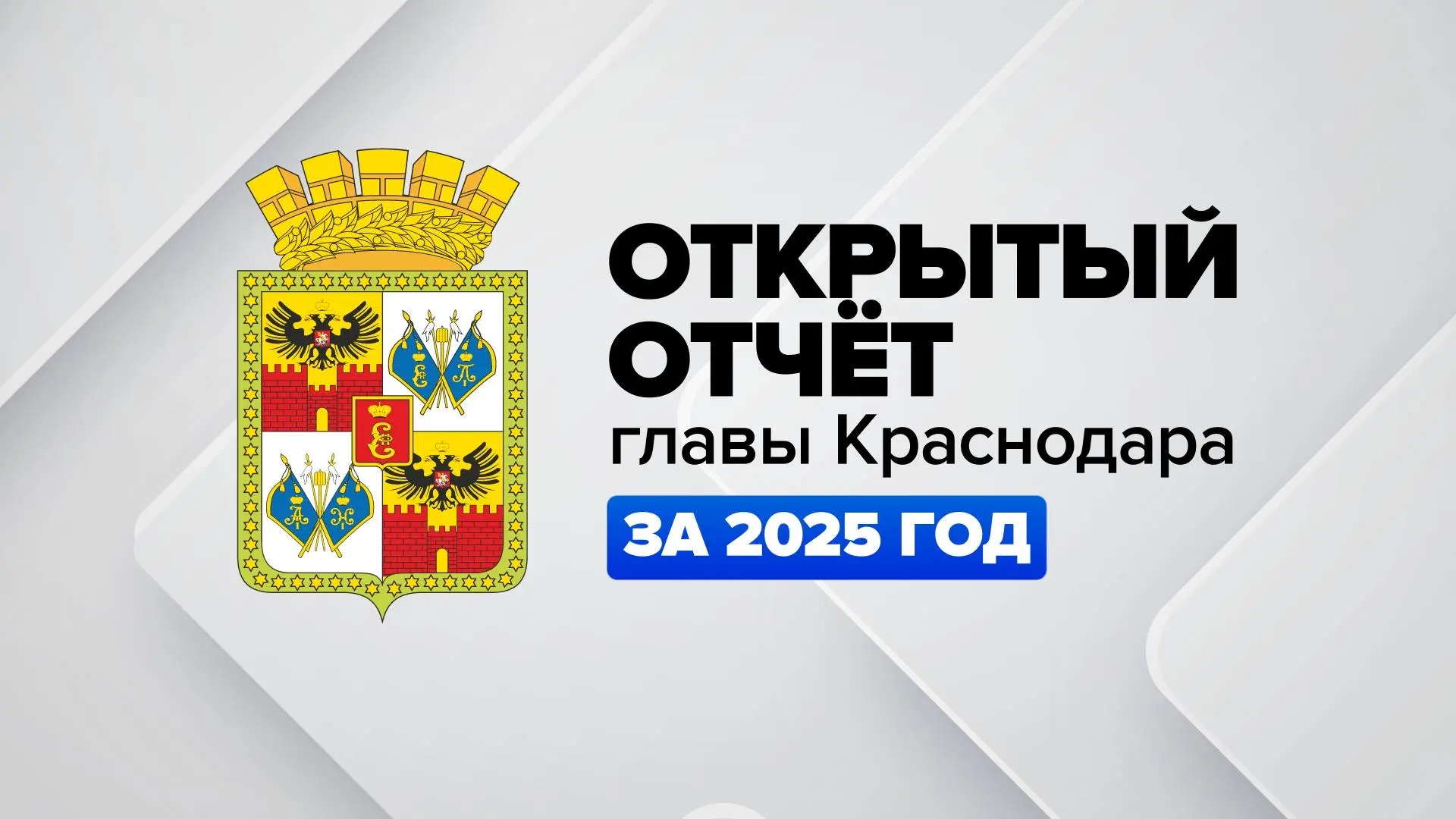 5 марта на заседании Гордумы состоится открытый отчёт Евгения Наумова о деятельности администрации Краснодара в 2025 году