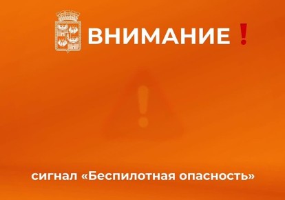 Евгений Наумов: В Краснодаре объявлен сигнал «Угроза беспилотной опасности»