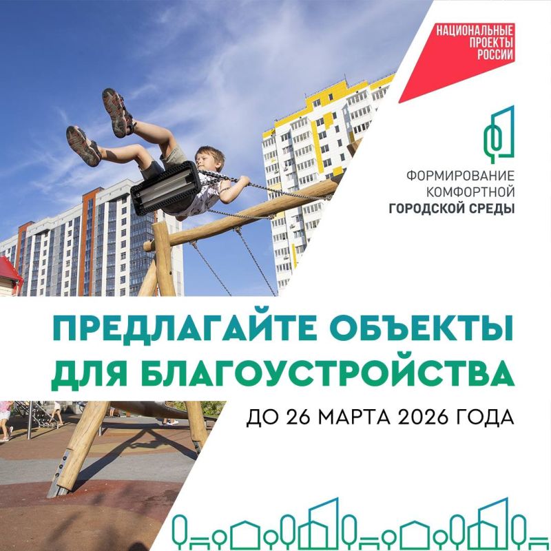 Открыт прием предложений по благоустройству общественных территорий в 2026 году