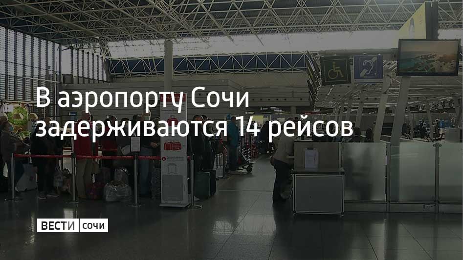 В аэропорту Сочи по состоянию на 15:30 задержаны 14 вылетов — время ожидания превышает два часа, сообщили в пресс-службе воздушной гавани