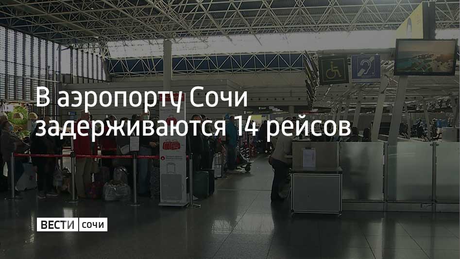 В аэропорту Сочи по состоянию на 15:30 задержаны 14 вылетов — время ожидания превышает два часа, сообщили в пресс-службе воздушной гавани