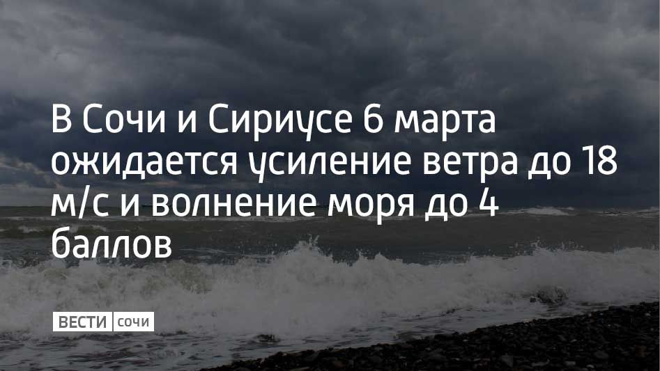 В Сочи и на федеральной территории Сириус 6 марта ожидается ухудшение погодных условий