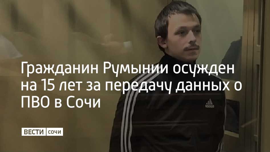 Краснодарский краевой суд приговорил гражданина Румынии Адриана-Давида Керчо к 15 годам колонии строгого режима за шпионаж в пользу Украины