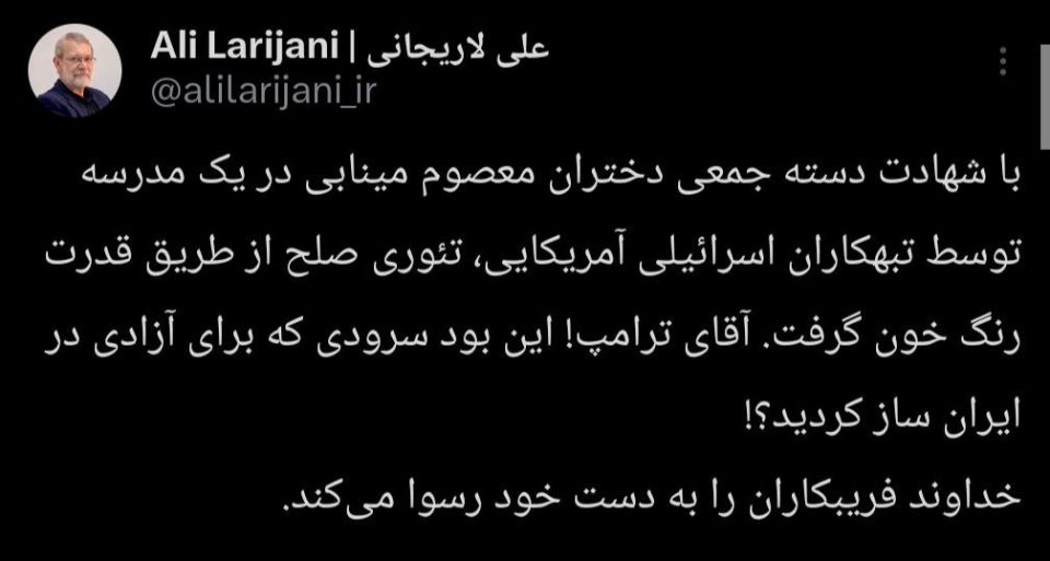 Секретарь Совета национальной безопасности Ирана Али Лариджани заявил, что после варварского нападения США и Израиля на школу для девочек, где погибли 171 человек, теория «мира через силу» окрасилась в цвет крови