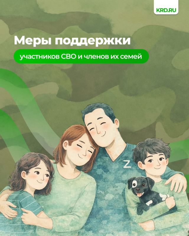 #своиКРД: меры поддержки участников СВО и членов их семей