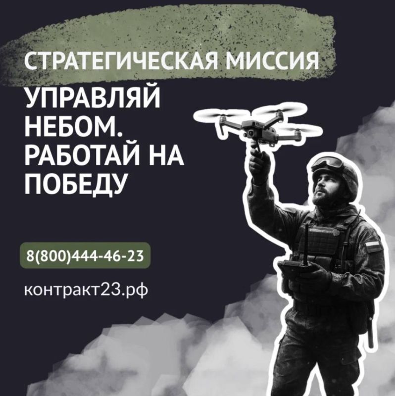 Андрей Кравченко: Управляйте небом и внесите свой вклад в победу! Как рассказал в своих соцсетях глава Новороссийска Андрей Кравченко, в городе-герое продолжается набор в элитные подразделения, где можно освоить управление...