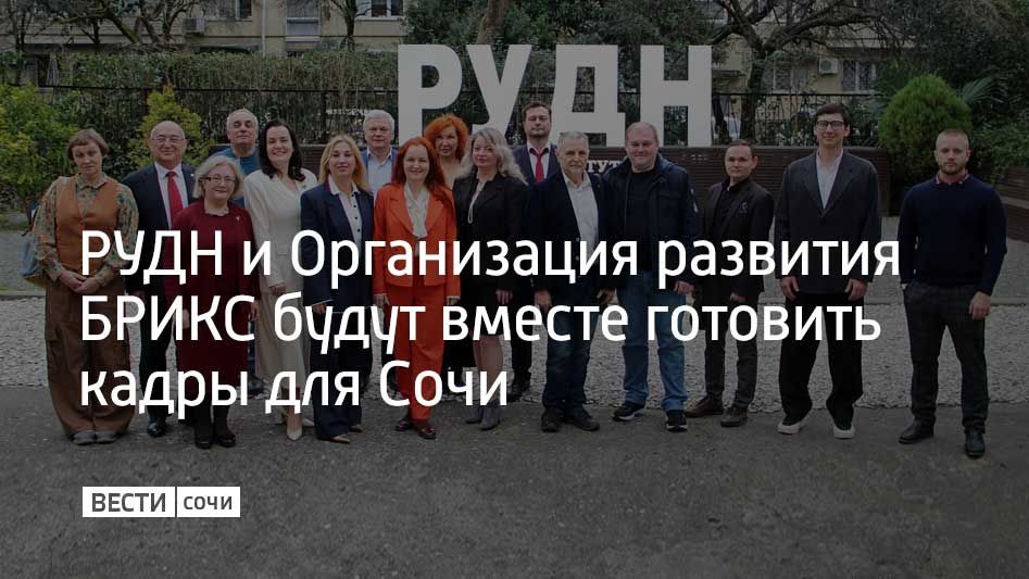 В Сочи подписали соглашение о сотрудничестве между местным институтом РУДН и представительством Международной организации развития БРИКС в Южном федеральном округе