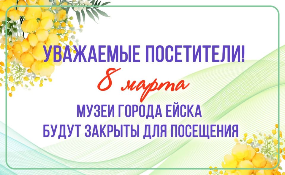 Дорогие Ейчане и гости города!