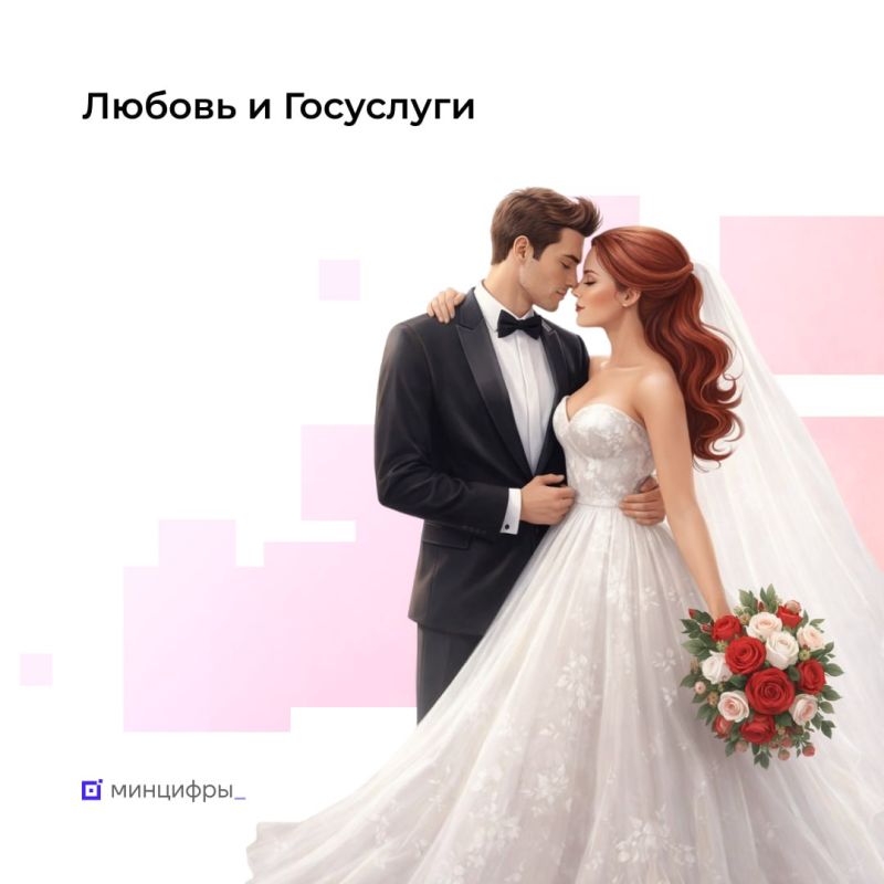 Свадьба с Госуслугами: каждая вторая пара подаёт заявление в загс онлайн
