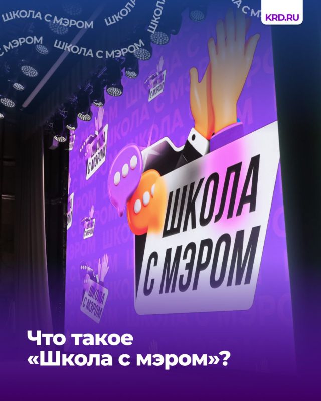 Что такое «Школа с мэром» и как проголосовать за краснодарский проект во Всероссийской премии «Служение»