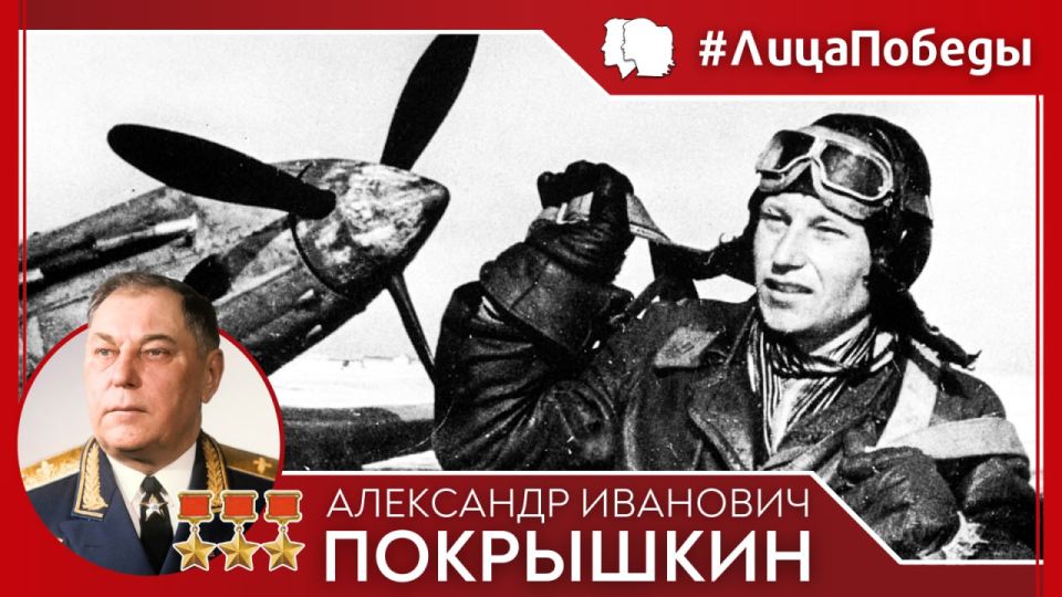 #ЛицаПобеды. #ВЭтотДень — 6 марта 1913 года — родился легендарный советский лётчик-ас, трижды Герой Советского Союза, Маршал авиации Александр Иванович Покрышкин