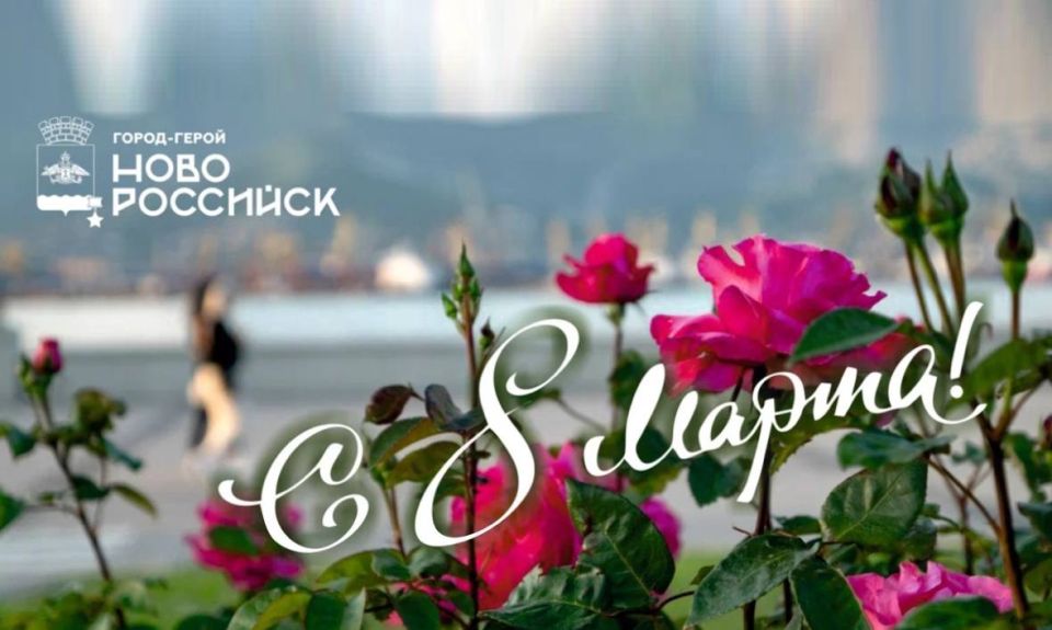 В честь Международного женского дня в городе-герое Новороссийске пройдут развлекательные и спортивные программы, концерты и ярмарки