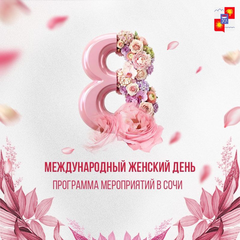 К Международному женскому дню во всех районах Сочи подготовлена праздничная программа