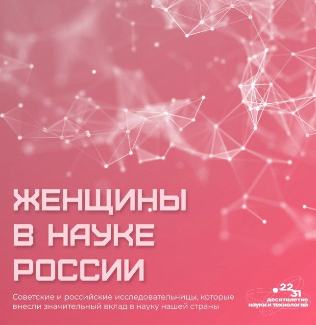 В честь Международного женского дня предлагаем вспомнить достижения советских и российских женщин-учёных, которые прославили нашу страну!